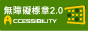無障礙聲明